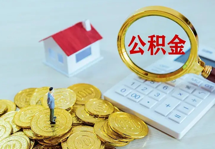 禹城离职后如何取出公积金（离职了怎么取公积金）